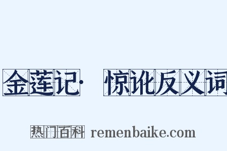 金莲记·惊讹反义词是什么意思的图片